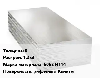 Алюминиевый лист 3 1.2х3 Марка: 5052 Н114 рифленый Квинтет